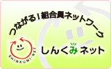 しんくみネット