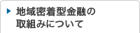 地域密着型金融の取組みについて