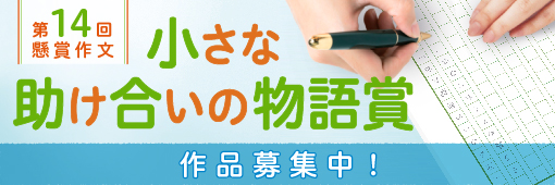 小さな助け合い
