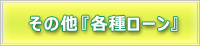 その他『各種ローン』